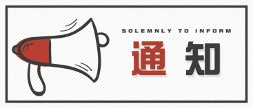 通知：上海、山東的客戶請(qǐng)知悉