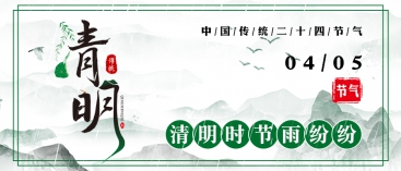 清明節(jié)放假通知