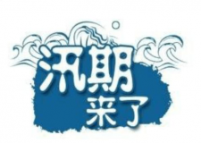 汛期儀器設(shè)備要注意哪些方面？